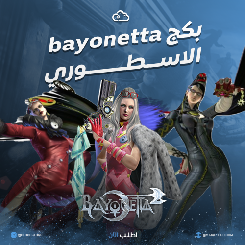 بكج تعديل Bayonetta + بلاتينيوم