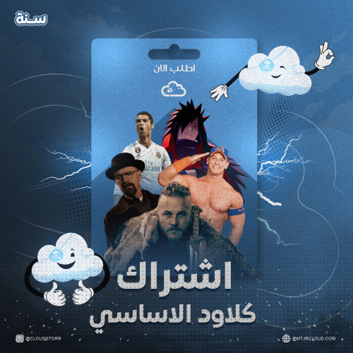 اشتراك كلاود (سنة)