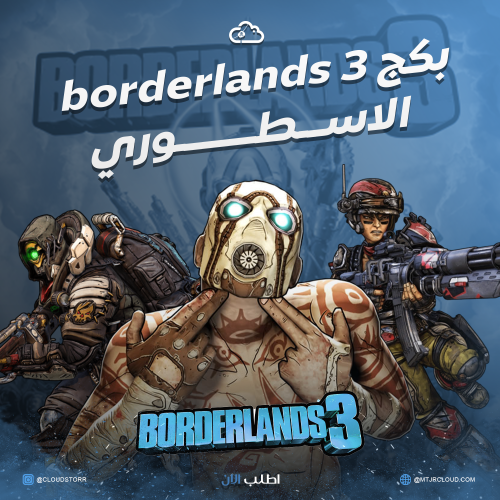 بكج تعديل BORDERLANDS 3 + بلاتينيوم