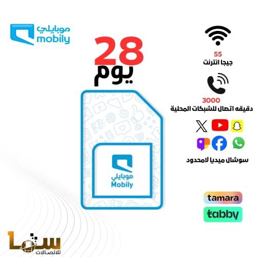 شريحة موبايلي 55 جيجا بيانات واتصال محلي 28 يوم