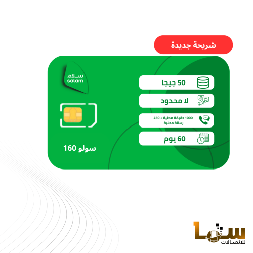 شريحة سلام باقة سولو 160 | 60 يوم