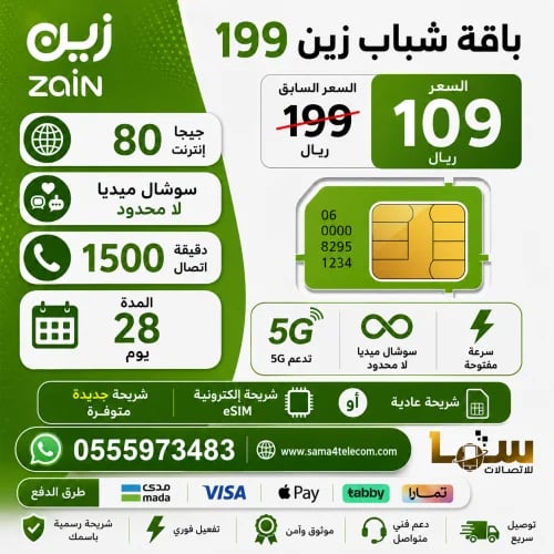 باقة شباب زين 199 – لمدة 28 يوم