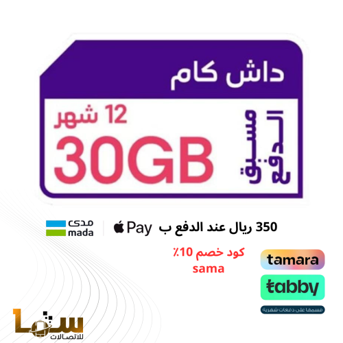 شريحة انترنت STC داش كام 30 جيجا | 12 شهر