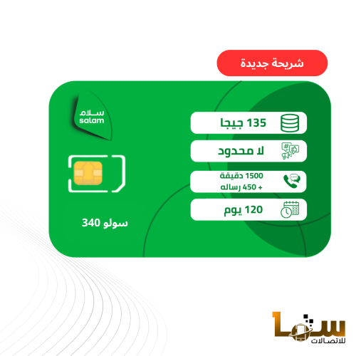 شريحة سلام باقة سولو 340 | 120 يوم