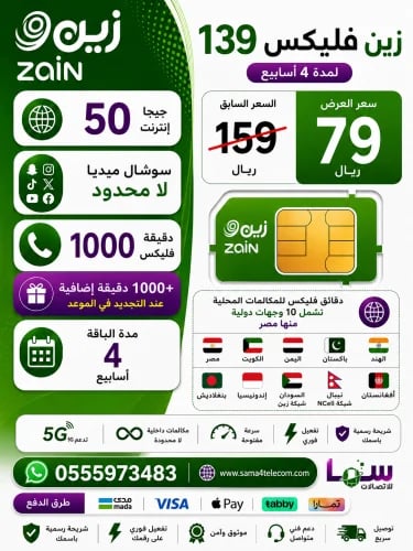 شريحة زين فليكس 139 – 28 يوم