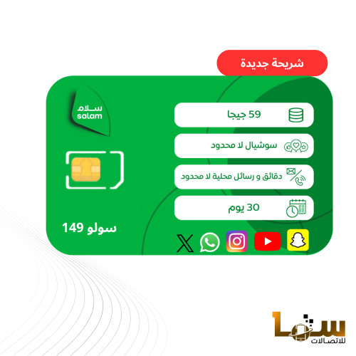 شريحة سلام باقة سولو 149 | SOLO 149