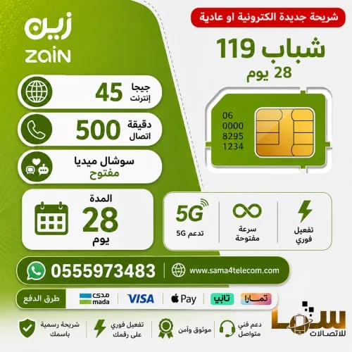 باقة زين شباب 119 – لمدة 28 يوم