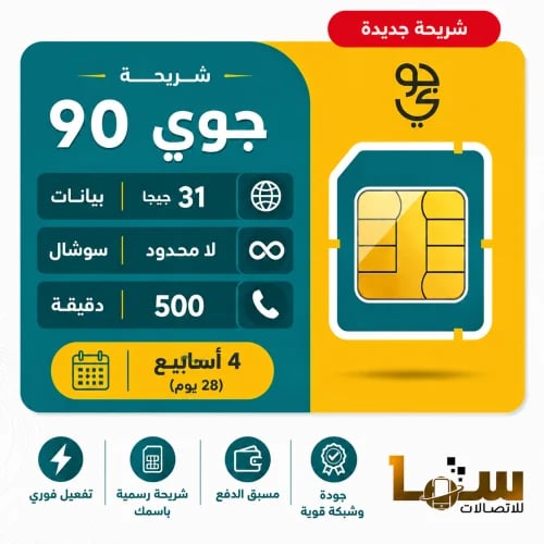 شريحة جوي 90 | لمدة 4 أسابيع (28 يوم)