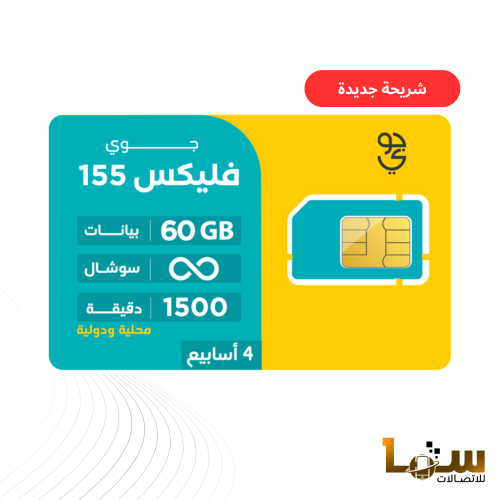 شريحة جوي فليكس 155 | لمدة 4 أسابيع (28 يوم)