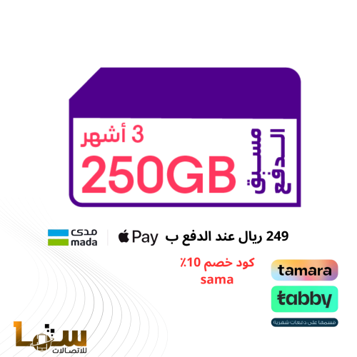 شريحة كويك نت STC بيانات 250 جيجا | 3 شهور