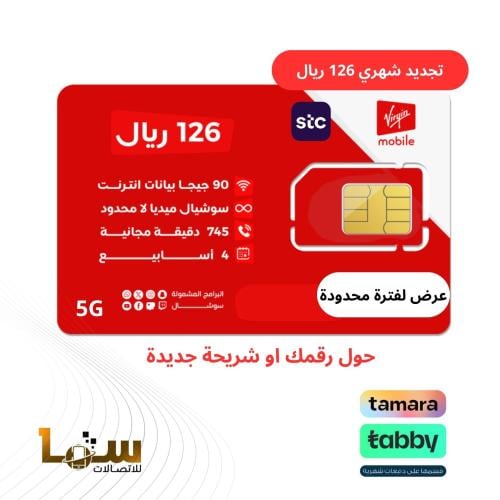 شريحة فيرجن ((عرض خاص)) | 126 ريال شهرياً لفترة مح...