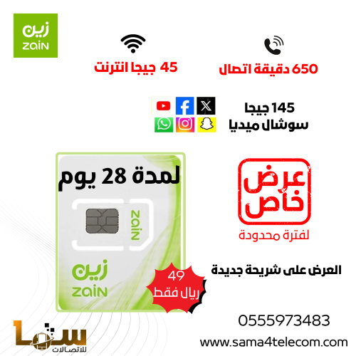 شريحة زين 45 جيجا و 650 دقيقة مكالمات 100 جيجا سوش...
