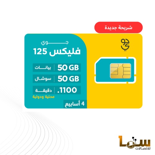 شريحة جوي فليكس 125 | لمدة 4 أسابيع (28 يوم)