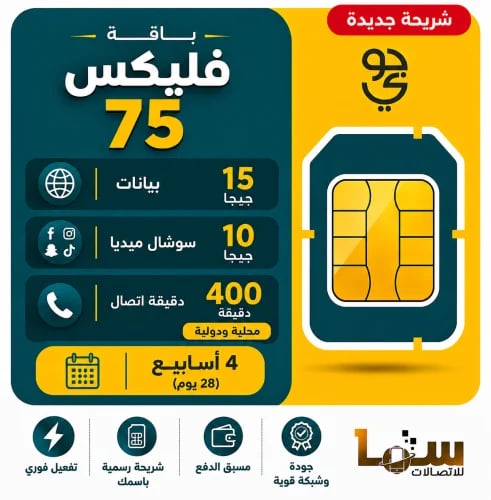 شريحة جوي فليكس 75 | لمدة 4 أسابيع (28 يوم)