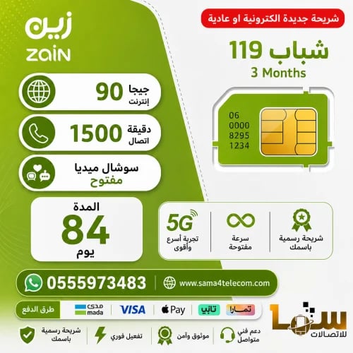 شريحة زين باقة شباب 119 | لمدة 3 أشهر (12 اسبوع)