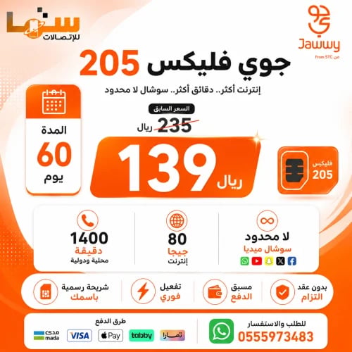 شريحة جوي فليكس 205 | لمدة 60 يوم