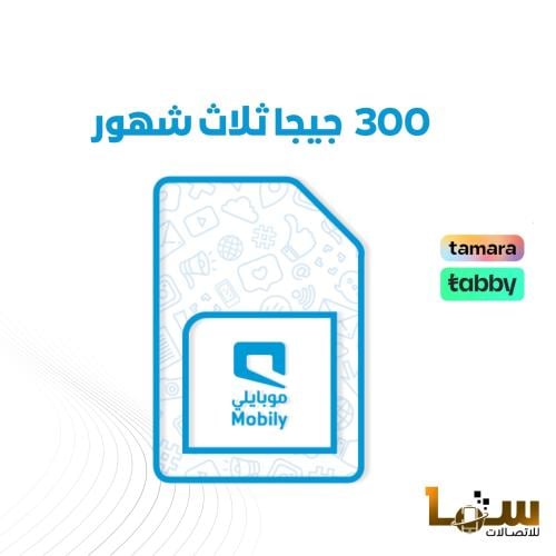 موبايلي شريحة بيانات 300 جيجا مسبقة الدفع | 3 أشهر