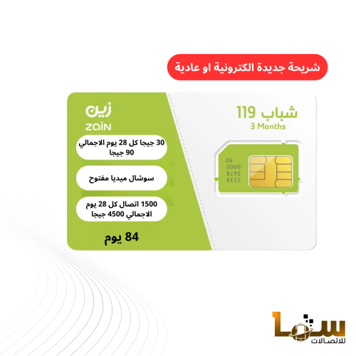 شريحة زين باقة شباب 119 | لمدة 3 أشهر (12 اسبوع)