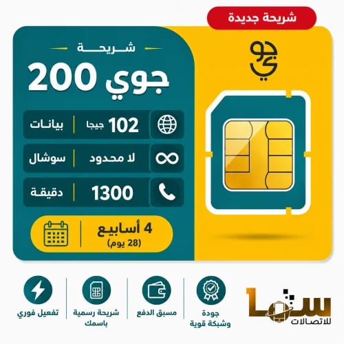 شريحة جوي 200 | لمدة 4 أسابيع (28 يوم)