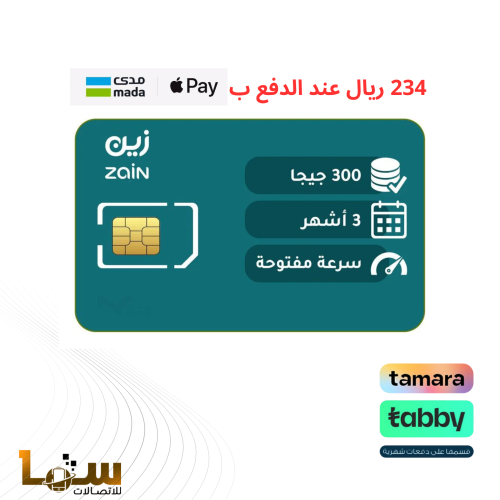 زين شريحة بيانات 300 جيجا مسبقة الدفع | 3 أشهر