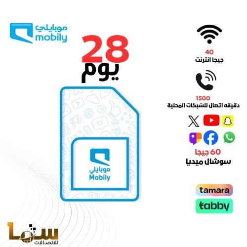 شريحة موبايلي 40 جيجا بيانات واتصال محلي 28 يوم
