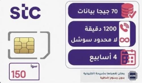 شريحة STC باقة سوا 150 | لمدة 4 أسابيع (28 يوم)