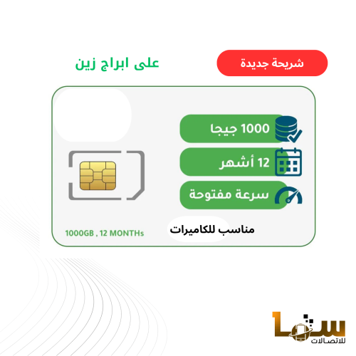 شريحة بيانات 1 تيرا (1000 جيجا ) مسبقة الدفع | سنة