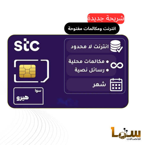 شريحة stc سوا هيرو انترنت ومكالمات مفتوحة لمدة 30...