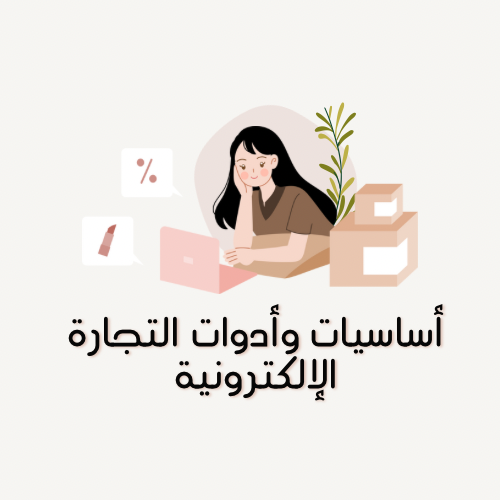 أساسيات و أدوات التجارة الإلكترونية