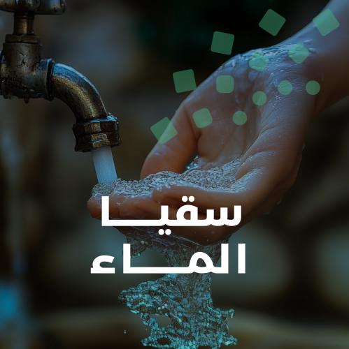 سقيا الماء