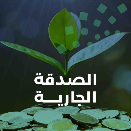 الصدقة الجارية