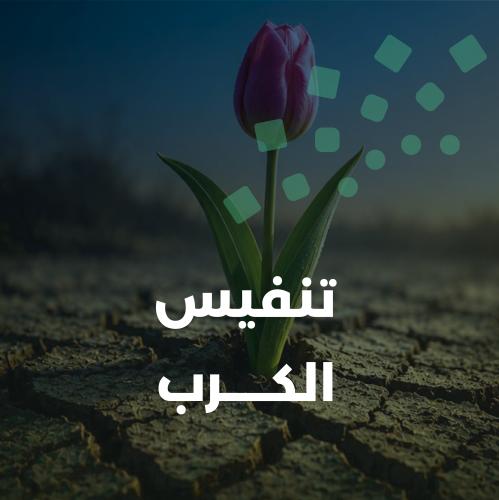 تنفيس الكرب