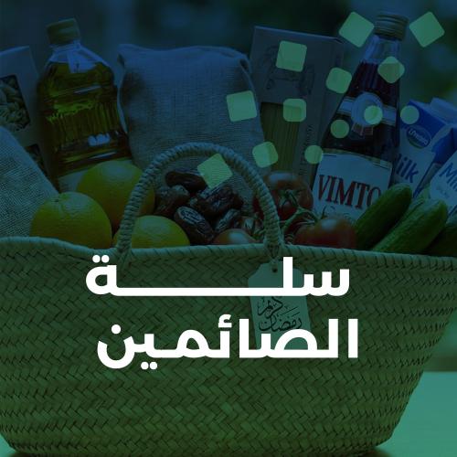 سلة الصائمين