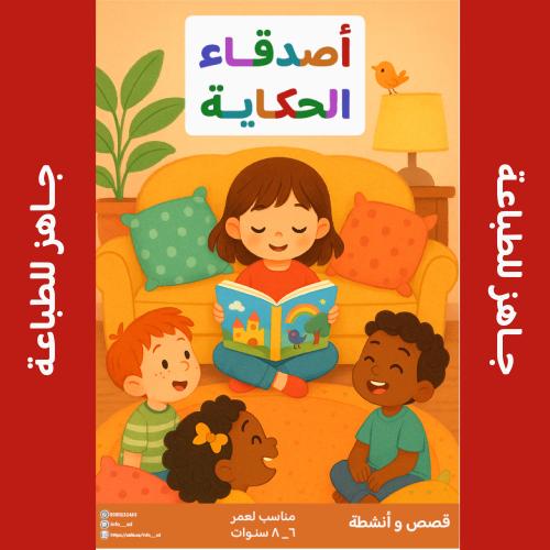أصدقاء الحكاية ...قصص للأطفال