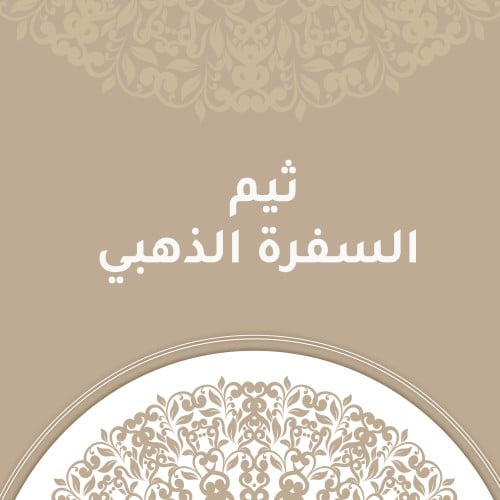 ثيم السفرة الذهبي