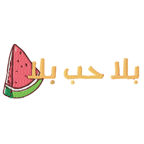 تيشيرت بلا حب بلا بطيخ