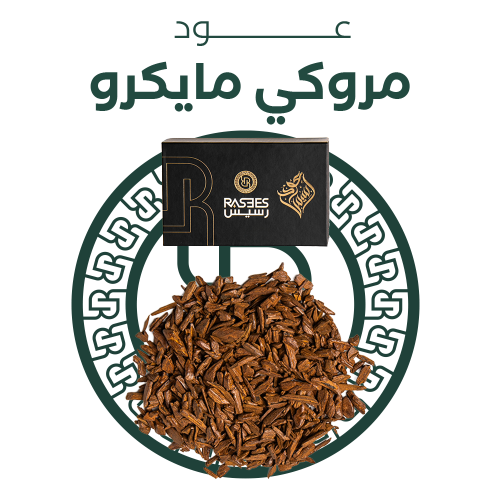عود مروكي مايكرو