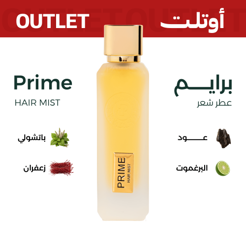 برايم (عطر شعر ) | اوتليت