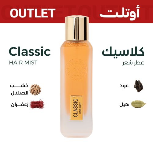 كلاسيك (عطر شعر) | اوتليت