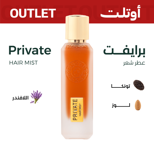 برايفت (عطر شعر) | اوتليت