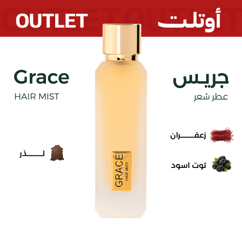 جريس (عطر شعر) | اوتليت
