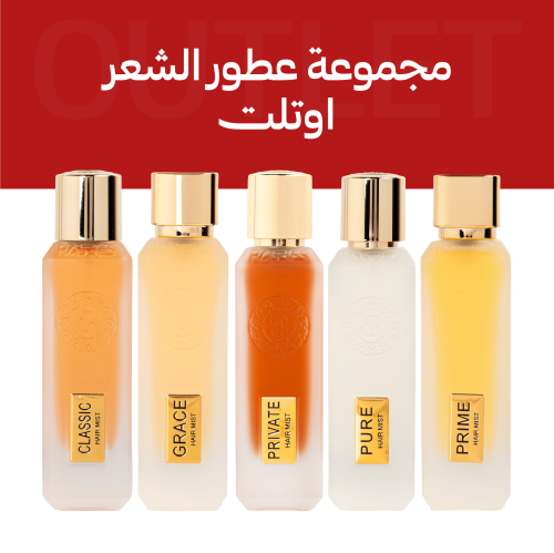مجموعة عطور الشعر ( اوتليت )