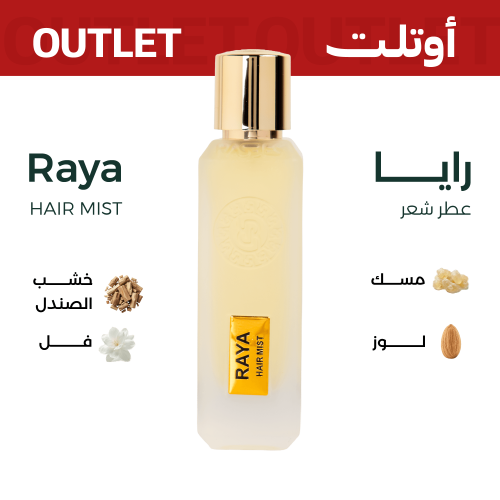 رايا (عطر شعر) | اوتليت