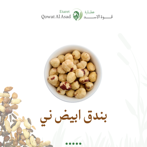 بندق ابيض ني