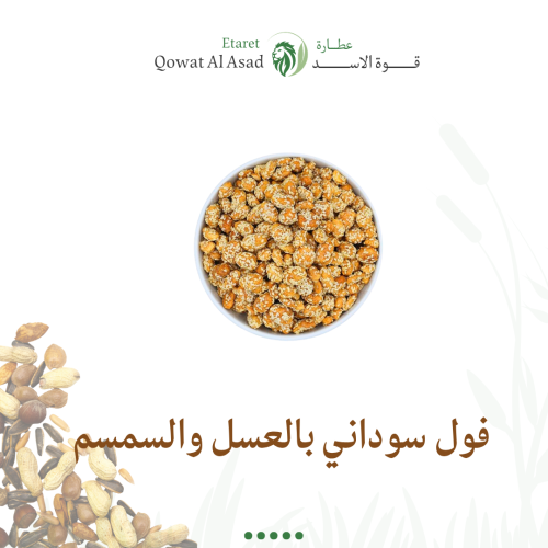 فول سوداني بالسمسم والعسل