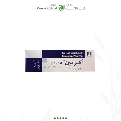 اكرتين كريم 0.05% - 30 جم