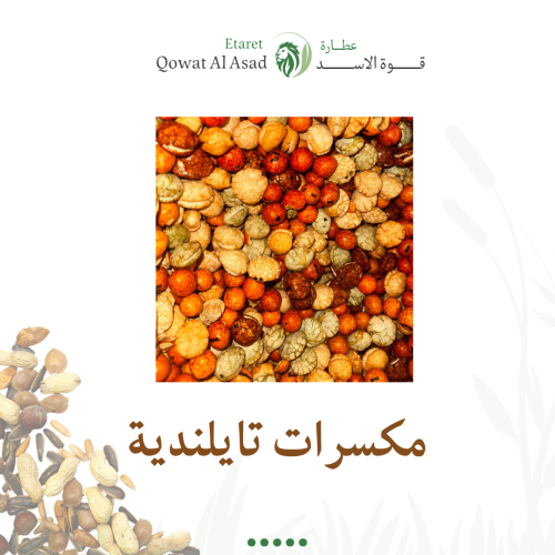 مكسرات تايلنديه مشكله