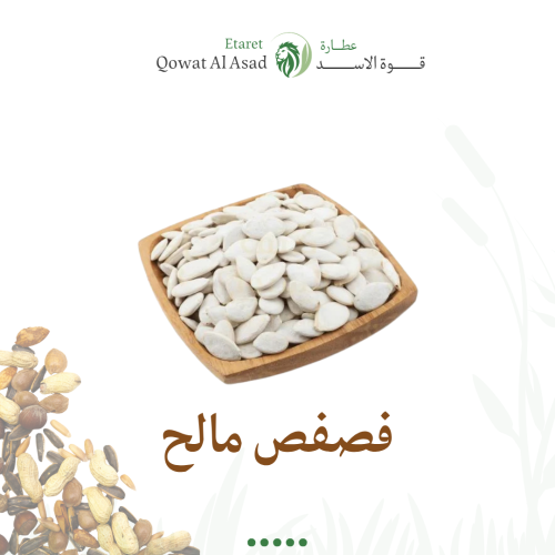 فصفص ابيض مالح