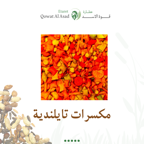 مكسرات تايلنديه مشكله