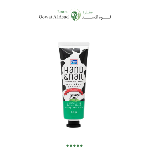 كريم يوكو لتفتيح اليدين والأظافر